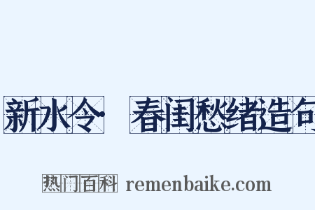 新水令·春闺愁绪造句是什么意思的图片